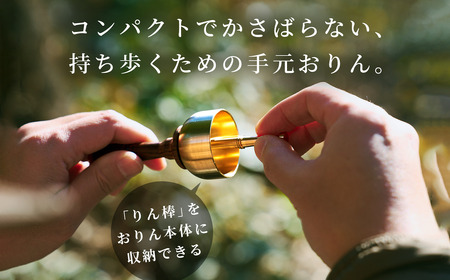りん棒が収納できる手元おりん [No.1148] ／ りん 鈴 コンパクト お墓参り 参拝 真鍮 響き 真鍮加工 技術職人技 岐阜県