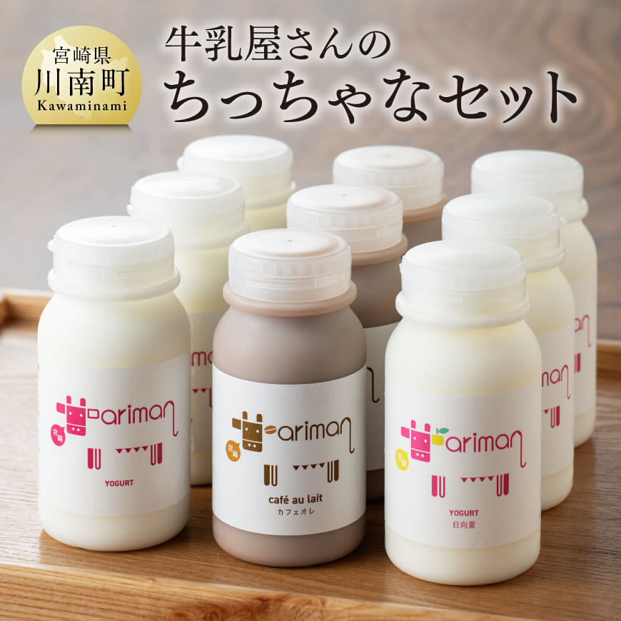 牛乳屋さんのちっちゃなセット アリマン 飲料類 ドリンク 牛乳 加工品 乳製品