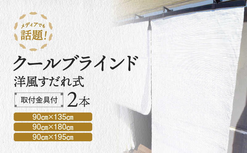 すだれ式クールブラインド【昇降器具付き】2本：90cm×195cm 　2本