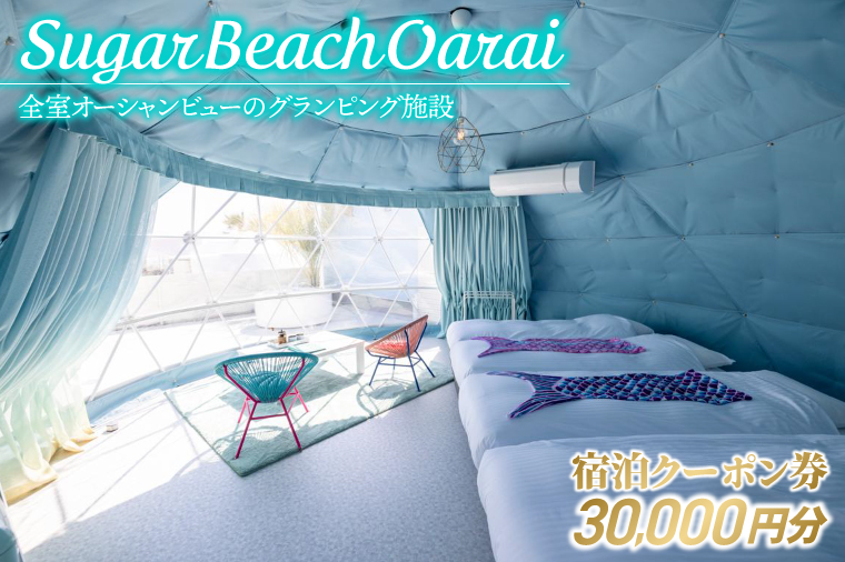 Sugar Beach Oarai 宿泊クーポン券 30,000円分 ビーチグランピング 全室オーシャンビュー 茨城県 大洗町 チケット 券 利用券 クーポン 旅行 宿泊 宿 グランピング BBQ 海水浴