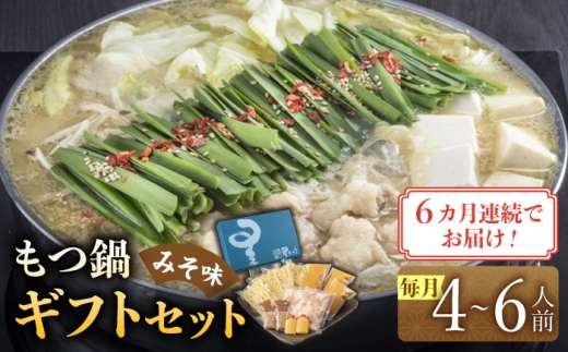 【全6回定期便】国産牛もつ鍋みそ味ギフトセット(4～6人前)《築上町》【博多もつ鍋 星まつり】 [ABDH014] 184000円