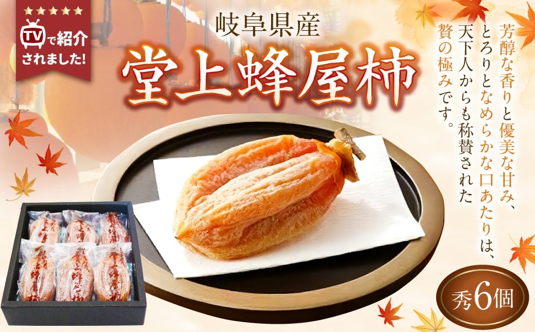 
                  【TVで紹介】 《先行受付》 堂上蜂屋柿 秀 6個 入り 柿 干柿 干し柿 フルーツ 果物 【2027年1月下旬-4月上旬 発送予定】
                