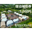 【ふるさと納税】SPRINGS VILLAGE 足柄丹沢温泉リゾート&グランピング 宿泊補助券 5000円【1480503】