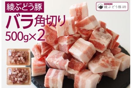 【希少】ブランド豚「綾ぶどう豚」バラ角切り 500g×2【宮崎県産 綾町産 希少 ブランド豚 豚肉 綾ぶどう豚 国産 豚肉 豚バラ 角切り サイコロ ステーキ 煮込み 調理 カレー 丼】