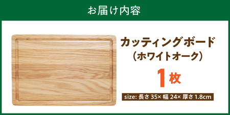 3つの樹種から選べる カッティングボード　（樹種： ホワイトオーク）_カッティング ボード 樹種 ホワイトオーク 長さ 35cm 幅 24cm 厚さ 1.8cm 無垢材 包丁 ダメージ 少ない 切るた