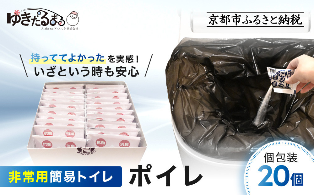 【ゆきだるまる】非常用簡易トイレ ポイレ 個包装20個 ｜京都 防災グッズ 携帯トイレ［ 京都 防災グッズ 携帯トイレ 人気 おすすめ 災害用 凝固剤 備蓄品 豪雨 地震 台風 断水 洪水 災害 長期保存 通販 送料無料 ふるさと納税 ］ 261009_A-AAT001