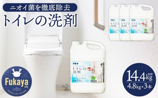 カネヨ石鹸 トイレ用洗剤 4.8kg×3本 大容量 業務用 家庭用 弱酸性 除菌 消臭 日本製 まとめ買い 清掃用 店舗や施設にもおすすめ　【11218-0966】