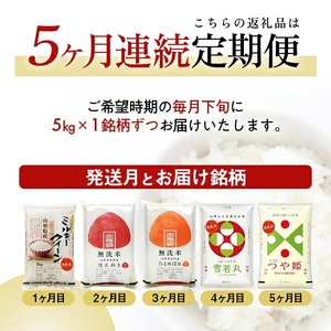 1347T03　【定期便】 無洗米 5銘柄（ミルキークイーン はえぬき ひとめぼれ 雪若丸 つや姫）食べ比べセット 各5kg 5ヶ月連続 計25kg(3月～7月)