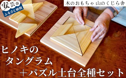 木のおもちゃ パズル ヒノキのタングラム + パズル土台 全種 セット 山のくじら舎 木製 木 おもちゃ 知育玩具 男の子 女の子 ギフト プレゼント 贈り物 贈答 お祝い 出産祝い 誕生日祝い 日本製 手作り てづくり 高知県 国産 ヒノキ 図形パズル タングラム 頭の体操 指先トレーニング シニア おじいちゃん おばあちゃん 孫 ガイドブック付き 1セット 7個 7種 W247mm H20mm D247mm 安芸市 高知県