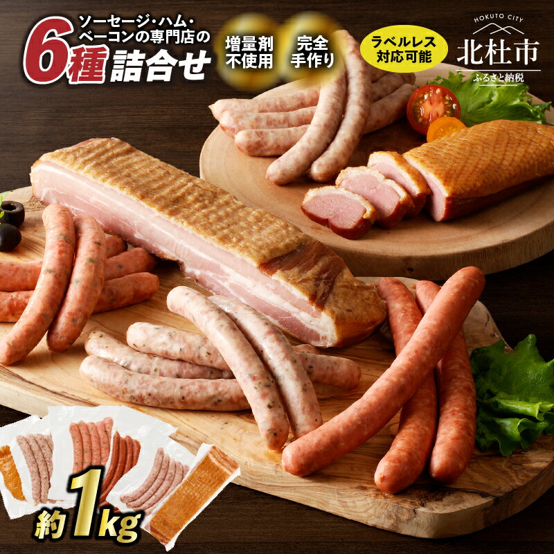 【ふるさと納税】 ウィンナー ソーセージ ベーコン 詰合せ 1kg 6種類 業務用 選べる ラベルレス ラベル有り シポラタウインナー ゆずこしょう ロングソーセージ 合鴨の酒粕漬け バーベキュー キャンプ パーティー オールポーク 豚肉100％ 天然腸 食べ比べ 山梨県 北杜市