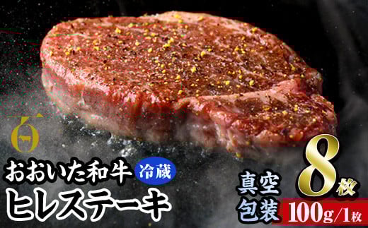 ＜ 冷蔵 真空包装 ＞ おおいた 和牛 ヒレ ステーキ (8枚) 国産 ステーキ 牛肉 豊後牛 ブランド牛 BBQ バーベキュー 肉 焼肉 ヒレ肉 チルド 希少部位 惣菜 大分県 佐伯市【BD314】【西日本畜産 (株)】