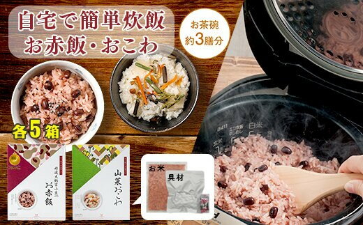 【ふるさと納税】 【出雲のおもてなし】 山菜おこわ 赤飯セット 食べたい時に炊飯器で簡単・時短 お茶碗3膳分2種×5 ギフト お祝い 内祝い お返し お食い初め 結婚式 簡単調理 時短 美味しい もち米 常温保存 プレゼント 法事 記念日 贈答 アルファー食品