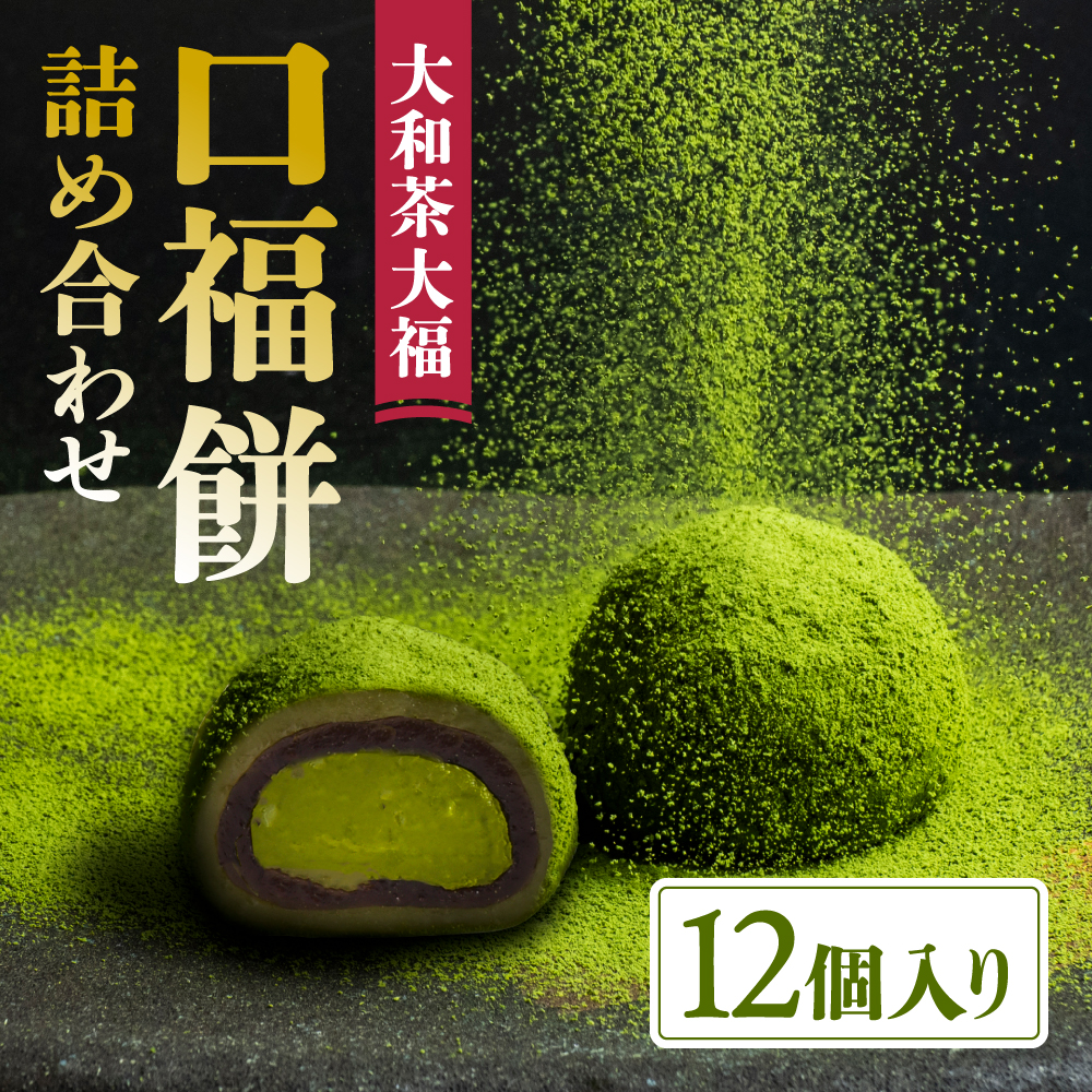 11-083 大和茶大福 口福餠 詰め合わせ 12個入り