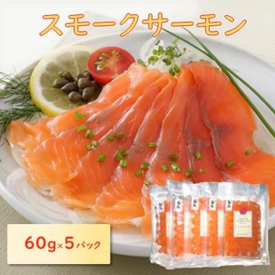 ふるさと納税 長浜市 スモークサーモン　60g×5パック