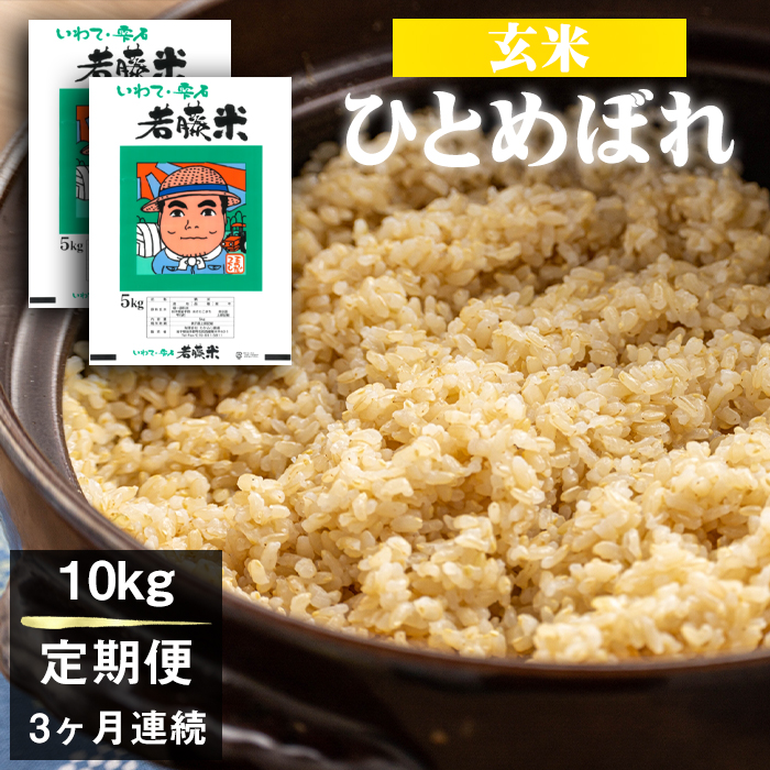 岩手県産 ひとめぼれ 玄米 5kg 2袋 総量 10kg 3ヶ月 定期便 【わかふじ農産】 米 お米 こめ コメ ライス ご飯 ごはん 贈り物 単一原料米 国産 仕送り お取り寄せ 産地直送 農家直送 数量限定 人気 おすすめ 5キロ 10キロ 3カ月 3か月 3ヵ月 3ケ月