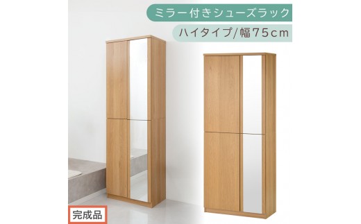［完成品でお届け］ミラー付きシューズラック ハイタイプ 幅75cm（オーク）シューズボックス ミラー付き ハイタイプ 日本製 国産 シューズラック 大容量 下駄箱 ミラー 姿見 全身鏡 靴 収納 靴箱 シューズ 玄関収納 木製 おしゃれ SKANBM075020-0-OAK