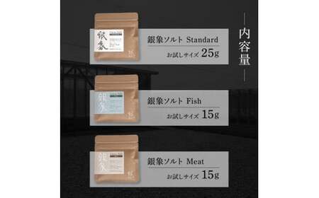 銀象ソルト Ginzo-Salt お試しサイズ３種類セット 塩 しお 調味料 天日塩 完全天日塩 国産 高知県産 ソルト ミネラル 健康 お試し セット スタンダード ミート【塩杜氏銀象】 [BQBX