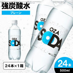 OZA SODA 強炭酸水 500ml×24本[プレーン] FY24-246