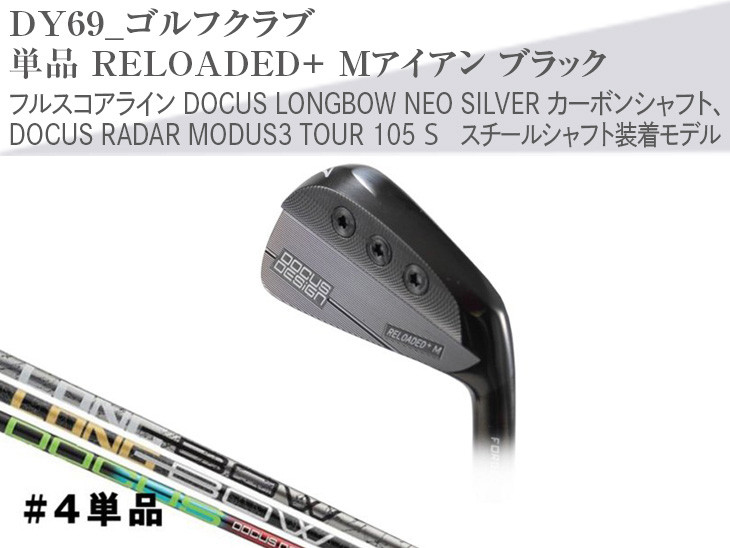 
ゴルフクラブ　単品 RELOADED+ Mアイアン ブラック フルスコアライン DOCUS LONGBOW NEO SILVER カーボンシャフト、DOCUS RADAR MODUS3 TOUR 105 S スチールシャフト装着モデル | golf ゴルフ ごるふ DOCUS ドゥーカス スポーツ スポーツ用品 おしゃれ こだわり クラブ 茨城県 古河市 _DY69
