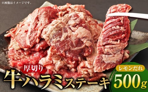 厚切り牛ハラミステーキ 特製レモンだれ 500g×1パック ／ 牛肉 お肉 肉 ハラミ ステーキ レモンだれ 九州 熊本県 水上村 冷凍