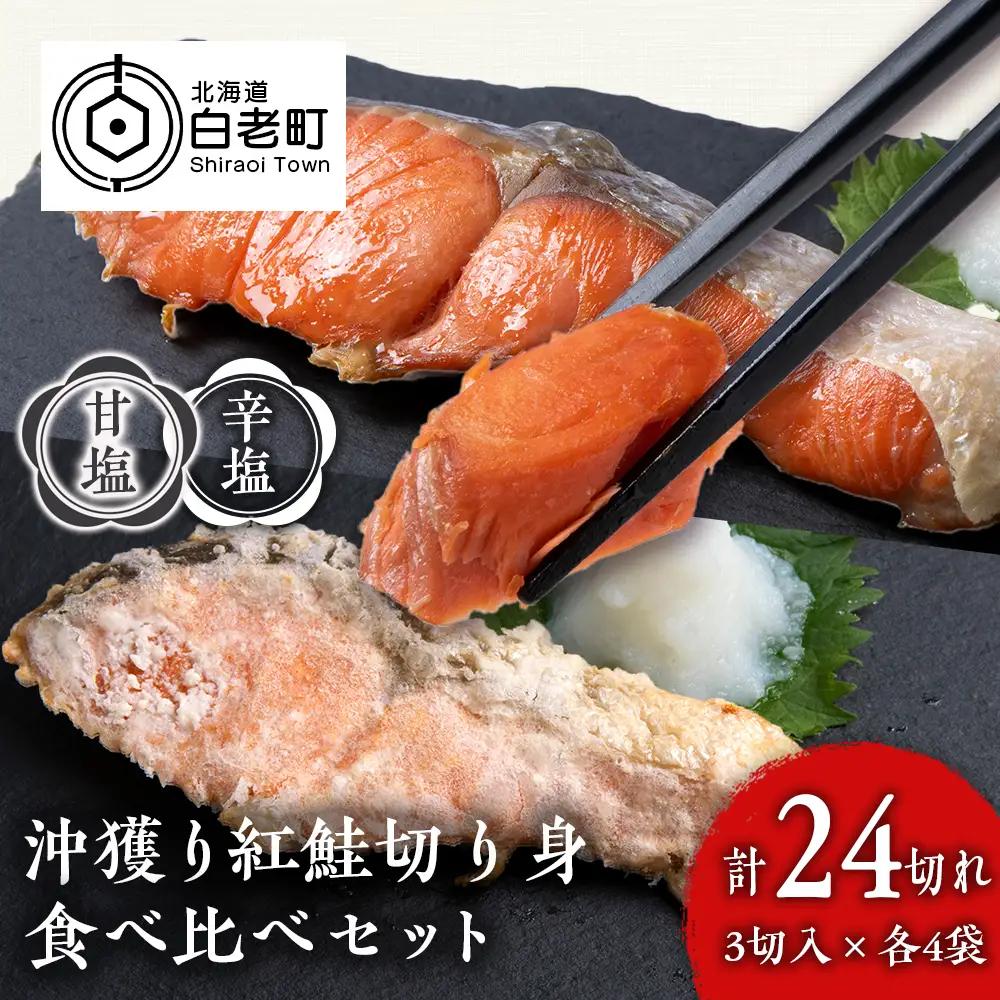 沖捕り紅鮭切身(3切×4パック)と沖捕り辛塩紅鮭切身（3切×4パック）食べ比べセット AQ054