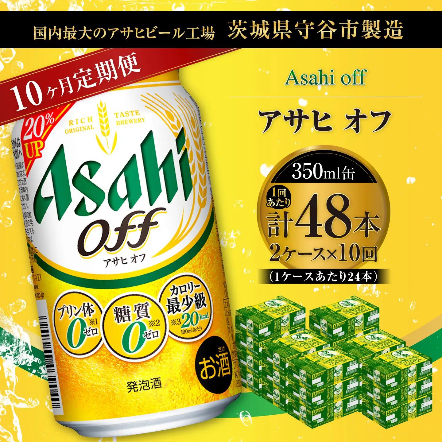【 10ヶ月定期便 】 アサヒ オフ 350ml 24本 2ケース | お酒 酒 アルコール ビール 発泡酒 缶ビール 缶 晩酌 定期 定期配送 贅沢 低カロリー 旨味 香り コク