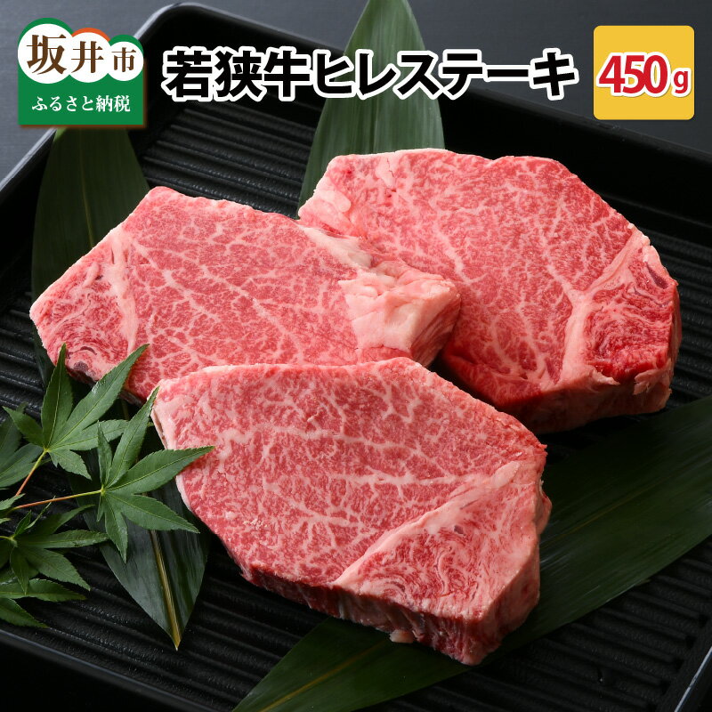 【ふるさと納税】若狭牛ヒレステーキ 450g スタミナUP！健康長寿！【若狭牛 国産和牛 黒毛和牛 黒毛和種 ブランド牛 和牛 肉 牛 牛肉 ヒレ肉 ヒレステーキ ステーキ 坂井市 福井県産 国産 冷凍 人気 お中元】