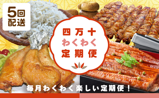 【5回定期便】四万十わくわく定期便5万円コース 定期便 5回 5万コース 魚介 魚 しらす シラス うなぎ ウナギ 鰻 豚肉 豚 ポーク 鶏肉 鶏 チキン パン 冷凍パン ベーグル 人気グルメ ごちそう 贅沢 惣菜 おかず 高知 四万十 しまんと