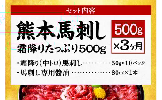 【3ヶ月定期便】熊本馬刺し 霜降りたっぷり500g 50g×10パック 専用醤油付き 霜降り 中トロ お取り寄せ