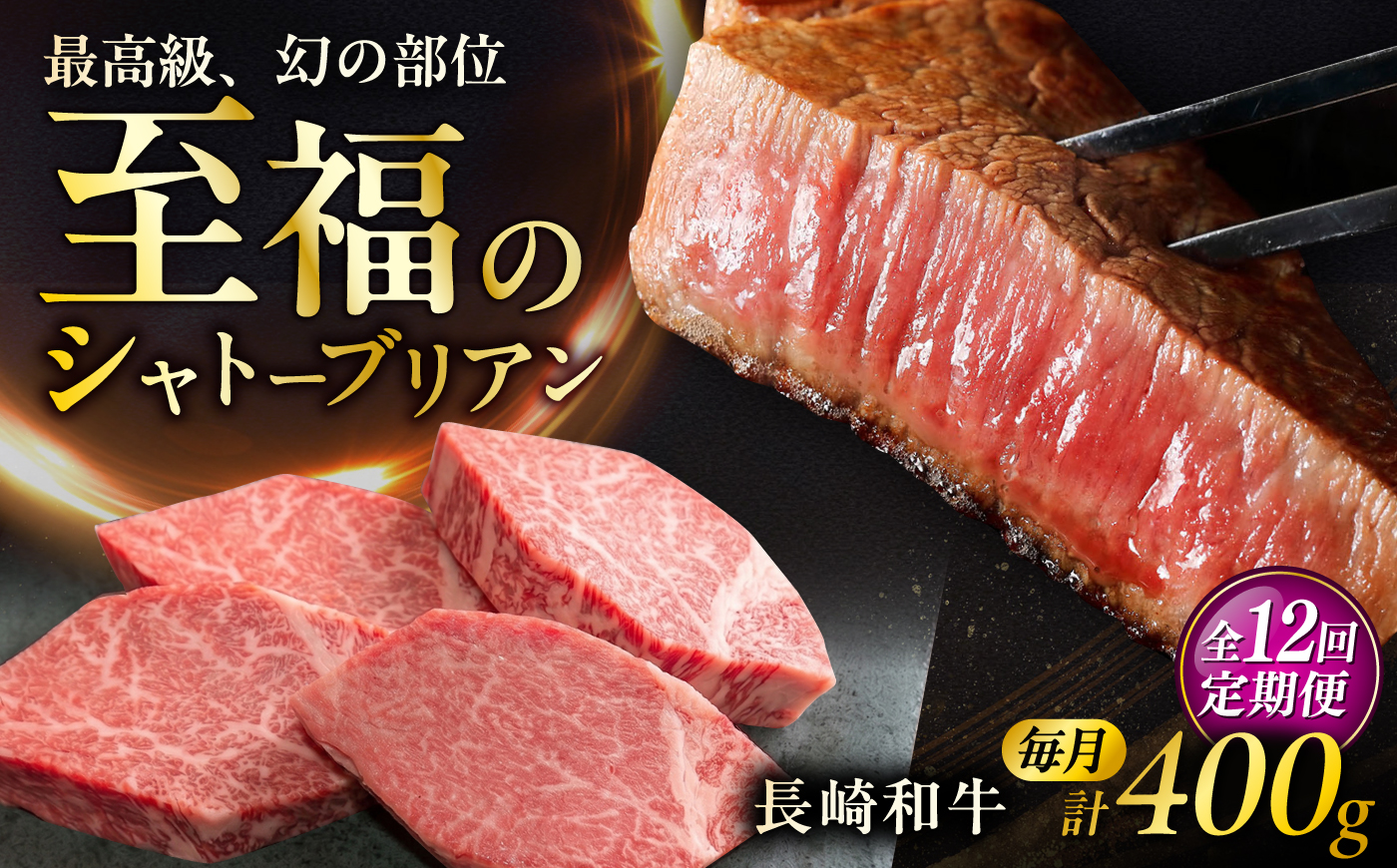 【12回定期便】長崎和牛シャトーブリアンステーキ 約100g×4枚/回  / 定期便 ステーキ すてーき シャトーブリアン 牛 ブランド牛 牛肉 和牛 肉 にく 国産  / 大村市 / まるしん商会 [ACCD046]