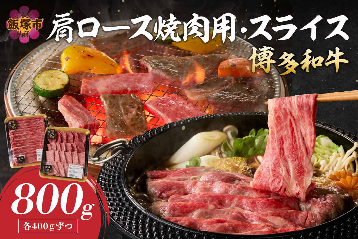 【C9-011】博多和牛 肩ロース焼肉用・スライス