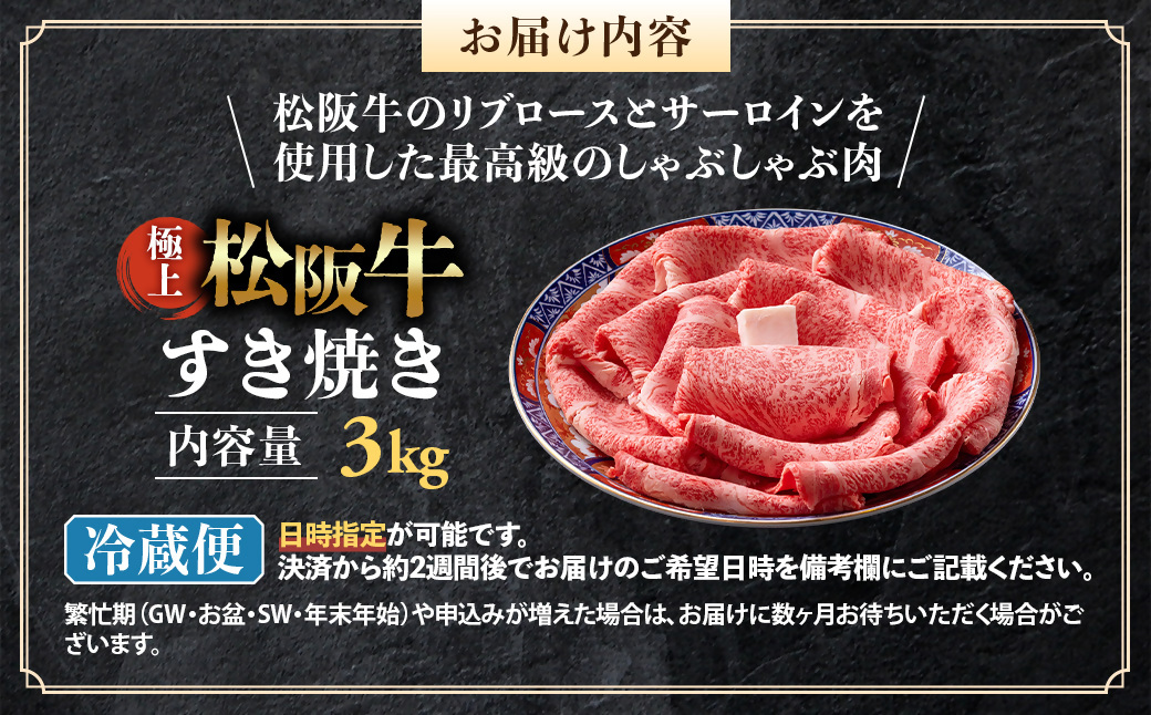 【冷蔵】極上松阪牛 すき焼き肉 3kg < 冷蔵 > 年内配送可( 牛肉 ブランド牛 高級 和牛 国産牛 松阪牛 松坂牛 すき焼き リブロース サーロイン 高級部位 霜ふり　霜降りすき焼き 松阪牛 松