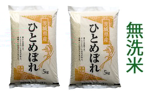 【令和6年産】稲敷市産 ひとめぼれ 無洗米 10kg (5kg×2袋)｜お米 おこめ 精米 無洗米 直送 稲敷 茨城 [1551]