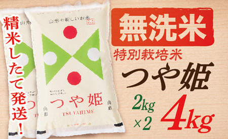 【ふるなびWEEK対象】【令和7年産】【無洗米】山形県産つや姫4kg(2kg×2袋)FN-Limited-WE