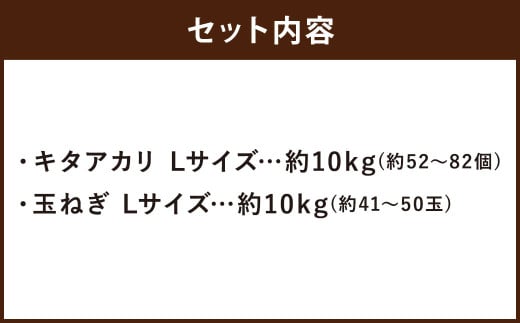 じゃがいも キタアカリ Lサイズ 約10kg×1箱・玉ねぎ L大サイズ 約10kg×1箱 計約20kg （JA） ジャガイモ 芋 いも イモ 玉葱 タマネギ たまねぎ 詰合せ 詰め合わせ セット 国産
