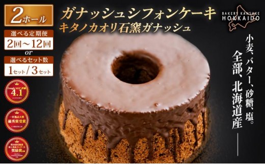 
                  ＜選べる容量・配送回数＞【驚きのふわふわ触感】『ガナッシュシフォンケーキ』キタノカオリ石窯ガナッシュ（2ホール） 1セット～3セット / 【定期便】全2回～12回 ｜スイーツ チョコ ケーキ プレミアム小麦キタノカオリ100％ パン屋 自家製 朝食 おやつ 冷凍 北海道 岩見沢 ベーカリーカンスケ [a116-024-sku]
                