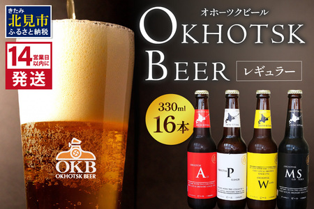《14営業日以内に発送》オホーツクビール16本セット ( 飲料 飲み物 お酒 ビール クラフトビール 瓶ビール 贈答 ギフト 贈り物 お中元 御中元 お歳暮 御歳暮 お祝い プレゼント モルトビール  麦芽100% 熨斗 のし )【028-0039-2512】