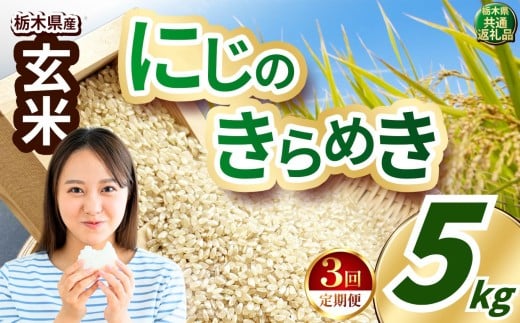 【定期便3回】いちご農家さん応援米！ 令和7年度産 玄米 約5kg にじのきらめき |  真岡市産 米  お米 こめ 玄米 ご飯 ごはん ふっくら にじのきらめき 限定 ふるさと納税 栃木県 真岡市 送料無料