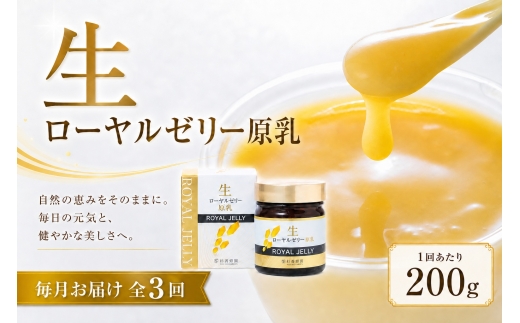 【 3回定期便 】 生ローヤルゼリー （ 原乳 ） 200g ローヤルゼリー ロイヤルゼリー 王乳 生タイプ 健康食品 栄養食品 自然食品 杉養蜂園 定期便