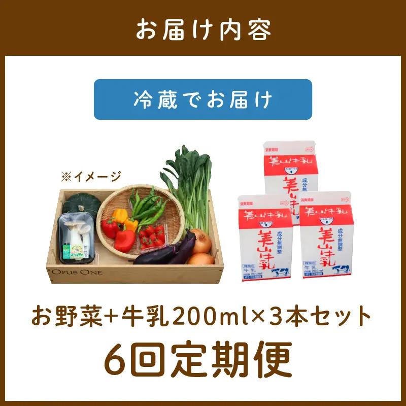 【6回定期便】有機野菜・京野菜の『京都やおよし』のお野菜＆牛乳200ml×3本の詰め合わせ