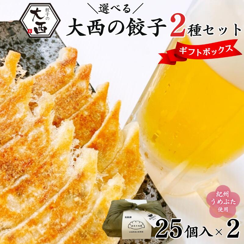 【ふるさと納税】選べる！大西の餃子2種 ギフトBOXセット 計50個 (25個入り×2パック) / 和歌山県 田辺市 ぎょうざ ギョウザ ギョーザ 手作り にんにく餃子 ニンニク 梅餃子 紀州南高梅 南高梅 宝梅使用 しょうが餃子 しょうが 紀州うめぶた にんにく不使用 無添加 冷凍