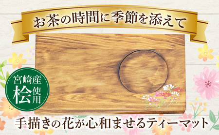 四季の花々ティーマット4枚セット ティータイム ヒノキ ワンプレート