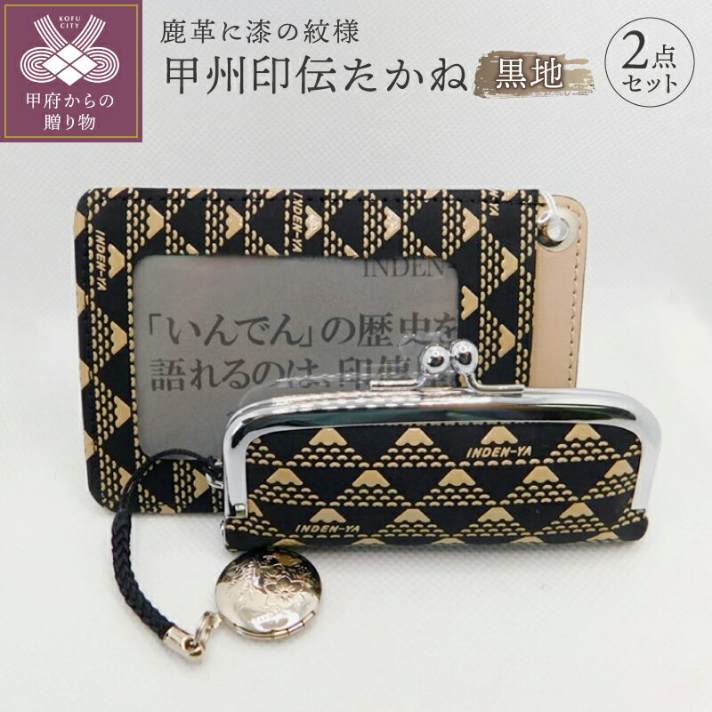 【ふるさと納税】パス入れ 印入れ 黒 山梨 伝統工芸 甲州印伝 鹿革 漆 k001-013