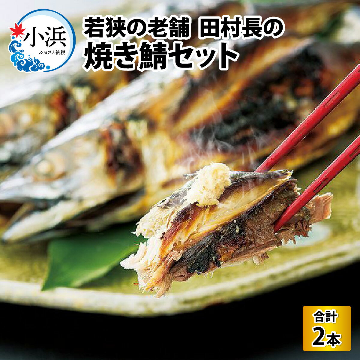 【ふるさと納税】田村長の焼き鯖セット（大）　2本 【配送不可地域：離島】 小浜市 / 田村長 [BFBV005]