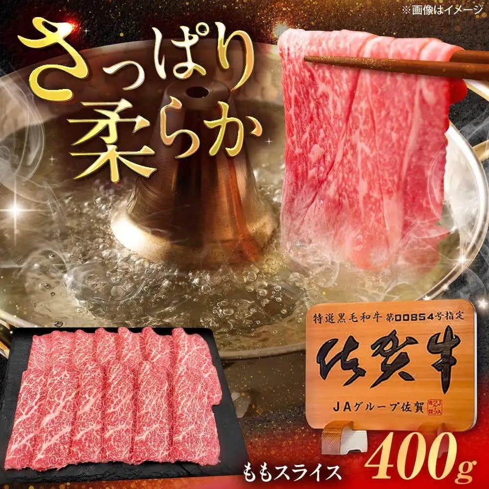 佐賀牛 すき焼き用ももスライス 400g すき焼き [UEM044]