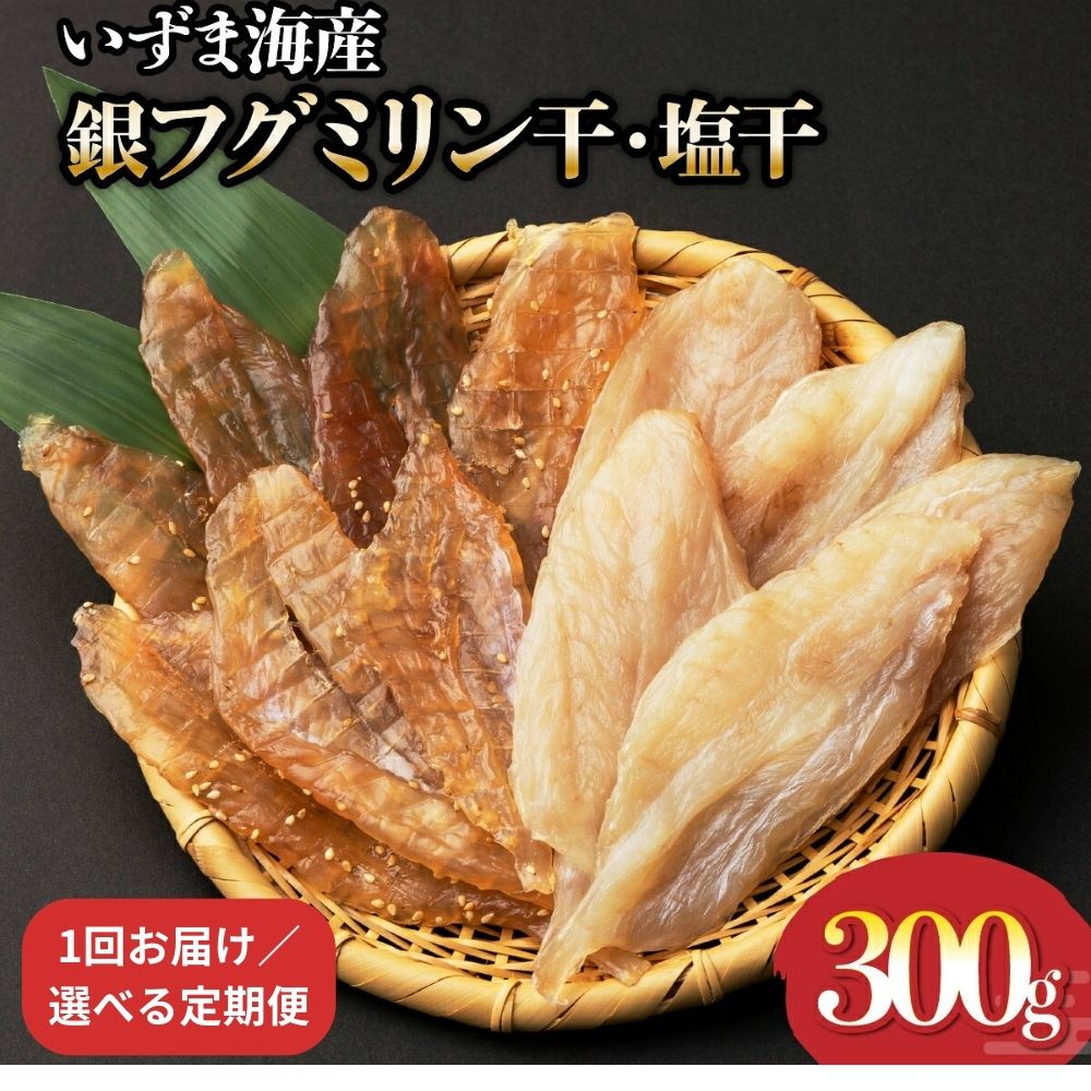【ふるさと納税】銀フグ みりん干し・塩干 セット 計300g 各150g シロサバフグ 干物 つまみ 惣菜 冷凍 おかず 酒の肴 単発 or 定期便6回/12回 室戸 いずま海産 iz013 高知県 室戸市
