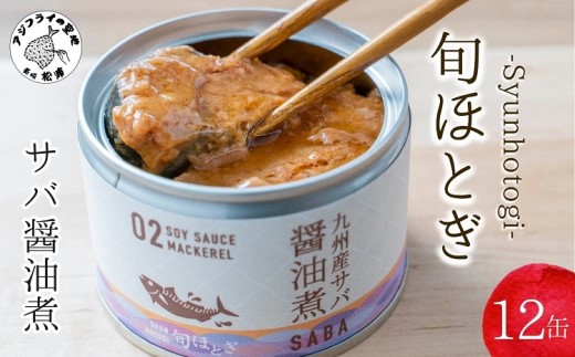 缶詰工場直送　伝統のさば缶「旬ほとぎ」醤油煮12缶( サバ さば 鯖 鯖缶 サバ缶 さば缶 缶 缶詰 魚 アウトドア BBQ バーベキュー キャンプ 常備食 緊急 災害 非常食 保存食 非常時 御歳暮 お歳暮 お中元 御中元 贈答 プレゼント 贈り物 ギフト 母の日 お母さん 保存食 非常食 防災 備蓄 長期保存 )【B2-113】