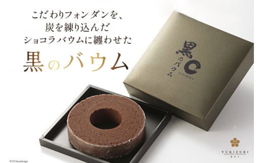 バームクーヘン 黒のバウム Sサイズ 1箱 [レグレット 石川県 津幡町 28ac0024] 洋菓子 お菓子 焼き菓子 おかし おやつ スイーツ デザート 焼菓子 手土産 チョコ ショコラ_イメージ3