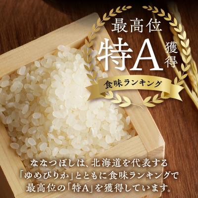 ふるさと納税 滝川市 《令和7年産》特別栽培米ななつぼし 10kg×12ヵ月定期便 特A 減農薬 白米 北海道滝川市 |  | 02