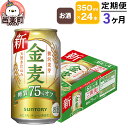 【ふるさと納税】《定期便》3ヶ月毎月届く サントリー 金麦糖質75％オフ 350ml×24本入り×1ケース